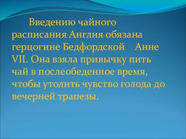 Введению чайного расписания Англия обязана герцогине Бедфордской Анне VII. Она взяла привычку