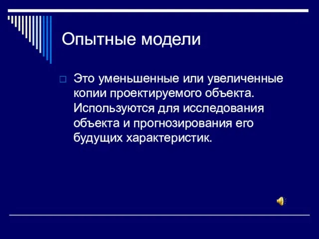 Опытные модели Это уменьшенные или увеличенные копии проектируемого объекта. Используются для исследования