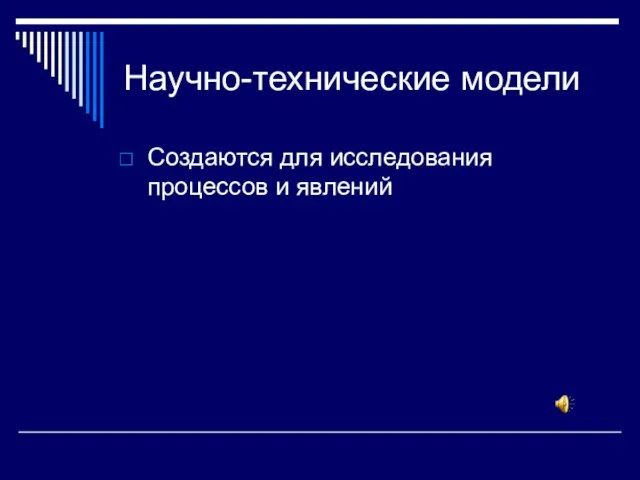 Научно-технические модели Создаются для исследования процессов и явлений