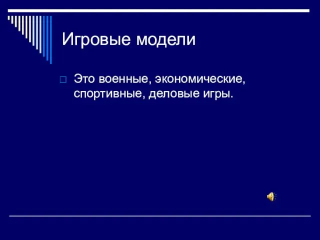 Игровые модели Это военные, экономические, спортивные, деловые игры.