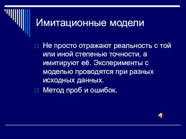 Имитационные модели Не просто отражают реальность с той или иной степенью точности,