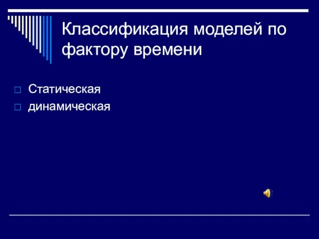 Классификация моделей по фактору времени Статическая динамическая