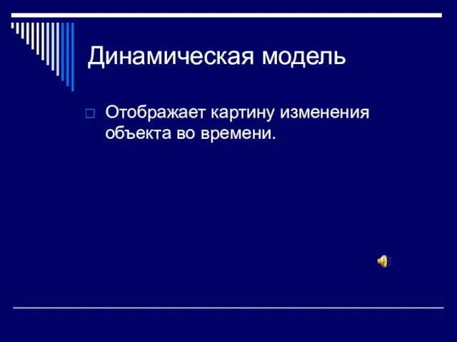 Динамическая модель Отображает картину изменения объекта во времени.