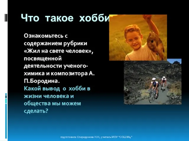 Что такое хобби. подготовила Спиридонова Н.Н., учитель МОУ "СОШ №4" Ознакомьтесь с