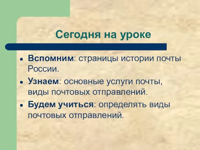 Сегодня на уроке Вспомним: страницы истории почты России. Узнаем: основные услуги почты,