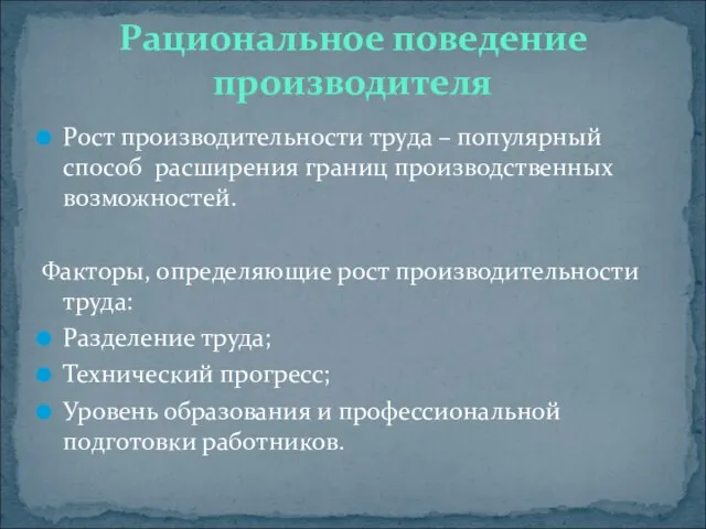 Рост производительности труда – популярный способ расширения границ производственных возможностей. Факторы, определяющие