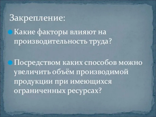 Какие факторы влияют на производительность труда? Посредством каких способов можно увеличить объём