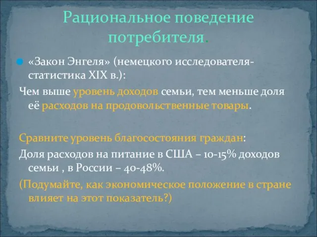 «Закон Энгеля» (немецкого исследователя-статистика XIX в.): Чем выше уровень доходов семьи, тем