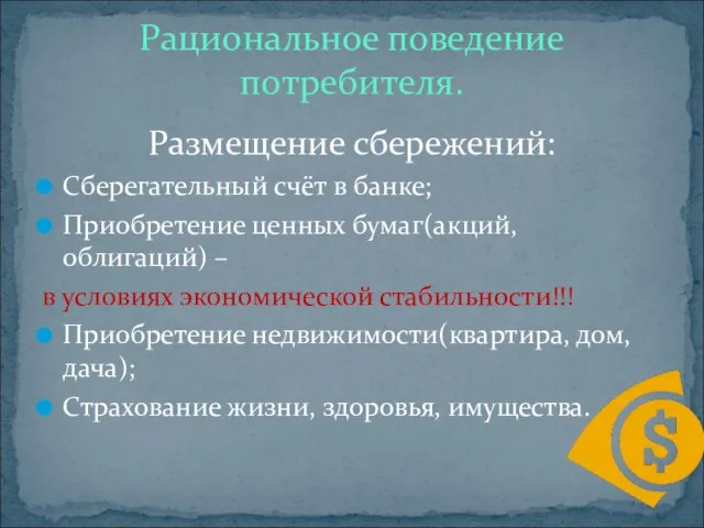 Размещение сбережений: Сберегательный счёт в банке; Приобретение ценных бумаг(акций, облигаций) – в