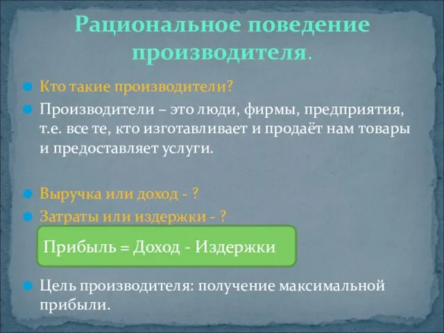 Кто такие производители? Производители – это люди, фирмы, предприятия, т.е. все те,