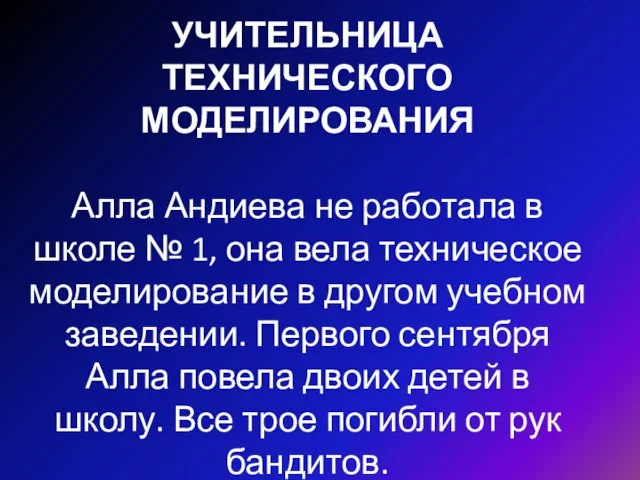 УЧИТЕЛЬНИЦА ТЕХНИЧЕСКОГО МОДЕЛИРОВАНИЯ Алла Андиева не работала в школе № 1, она