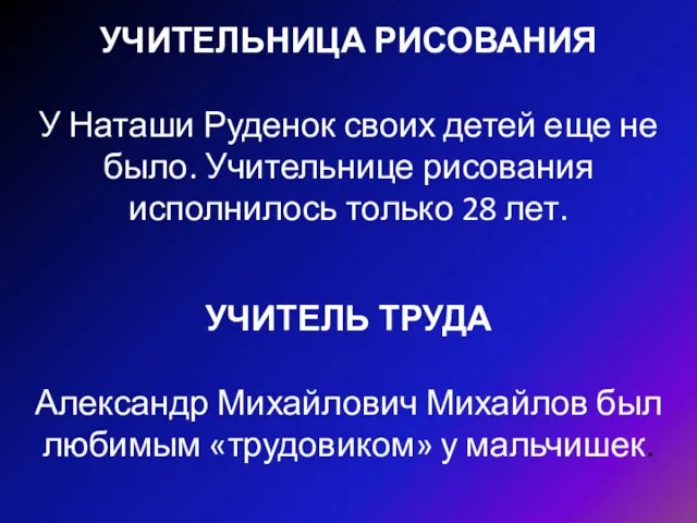 УЧИТЕЛЬНИЦА РИСОВАНИЯ У Наташи Руденок своих детей еще не было. Учительнице рисования