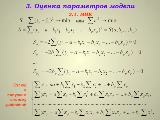 3. Оценка параметров модели 3.1. МНК или Отсюда получаем систему уравнений: