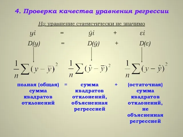 4. Проверка качества уравнения регрессии Н0: уравнение статистически не значимо yi =