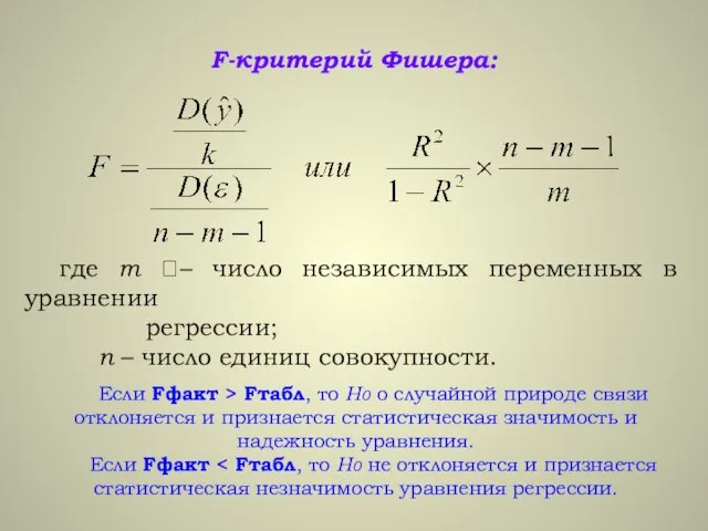 F-критерий Фишера: где m – число независимых переменных в уравнении регрессии; n