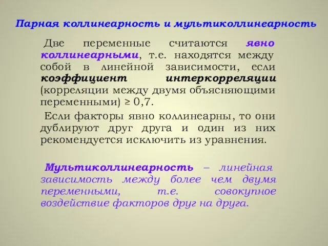 Парная коллинеарность и мультиколлинеарность Две переменные считаются явно коллинеарными, т.е. находятся между