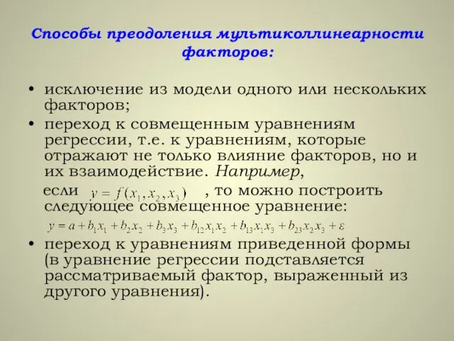 Способы преодоления мультиколлинеарности факторов: исключение из модели одного или нескольких факторов; переход