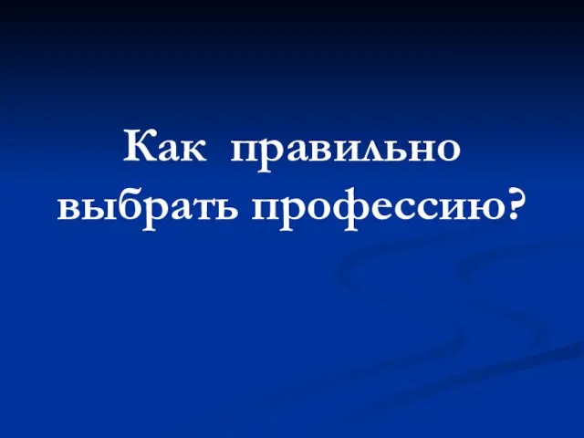 Как правильно выбрать профессию?