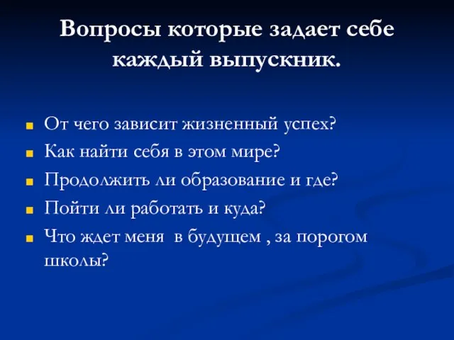 Вопросы которые задает себе каждый выпускник. От чего зависит жизненный успех? Как