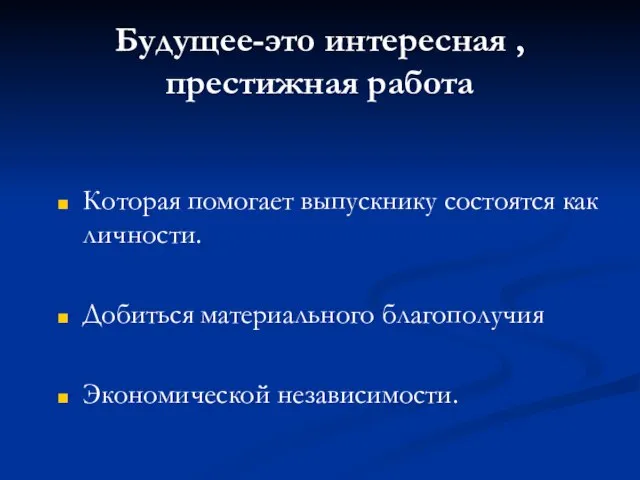 Будущее-это интересная , престижная работа Которая помогает выпускнику состоятся как личности. Добиться материального благополучия Экономической независимости.