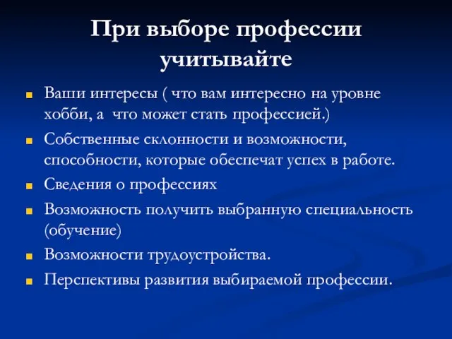 При выборе профессии учитывайте Ваши интересы ( что вам интересно на уровне