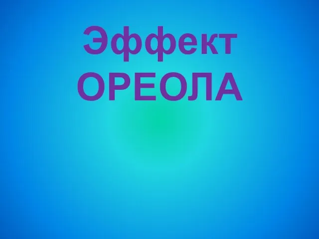 Эффект ОРЕОЛА