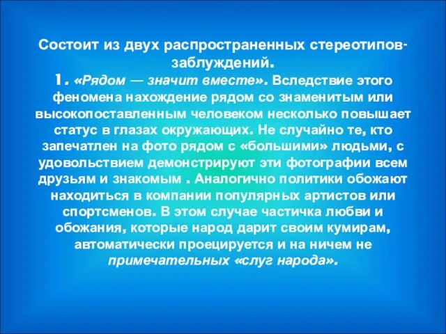 Состоит из двух распространенных стереотипов-заблуждений. 1. «Рядом — значит вместе». Вследствие этого