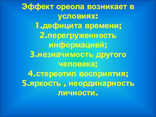 Эффект ореола возникает в условиях: 1.дефицита времени; 2.перегруженность информацией; 3.незначимость другого человека;