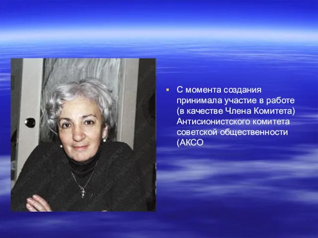 С момента создания принимала участие в работе (в качестве Члена Комитета) Антисионистского комитета советской общественности (АКСО