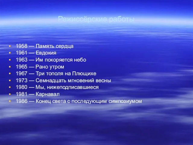 Режиссёрские работы 1958 — Память сердца 1961 — Евдокия 1963 — Им