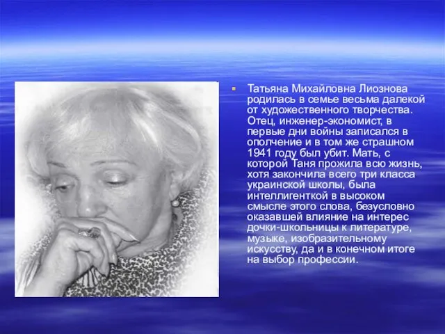 Татьяна Михайловна Лиознова родилась в семье весьма далекой от художественного творчества. Отец,