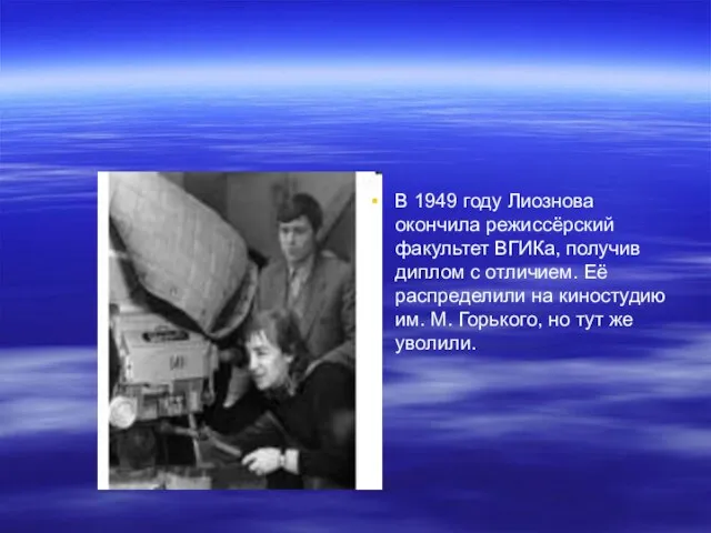 В 1949 году Лиознова окончила режиссёрский факультет ВГИКа, получив диплом с отличием.