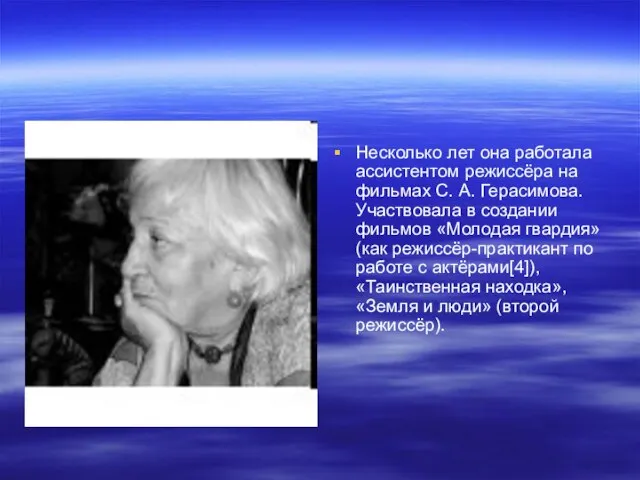Несколько лет она работала ассистентом режиссёра на фильмах С. А. Герасимова. Участвовала