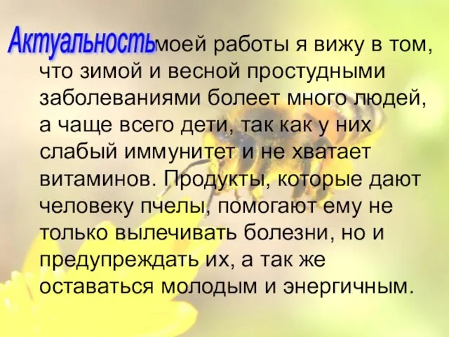 моей работы я вижу в том, что зимой и весной простудными заболеваниями