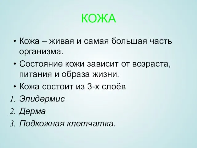 КОЖА Кожа – живая и самая большая часть организма. Состояние кожи зависит