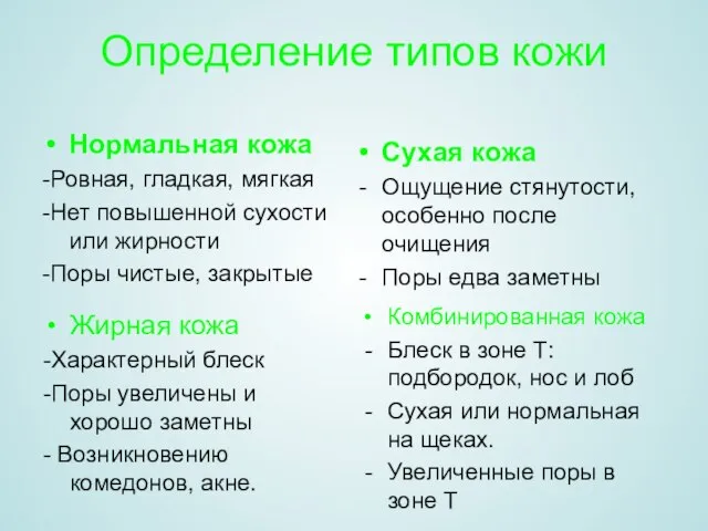 Определение типов кожи Нормальная кожа -Ровная, гладкая, мягкая -Нет повышенной сухости или