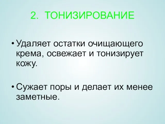 2. ТОНИЗИРОВАНИЕ Удаляет остатки очищающего крема, освежает и тонизирует кожу. Сужает поры