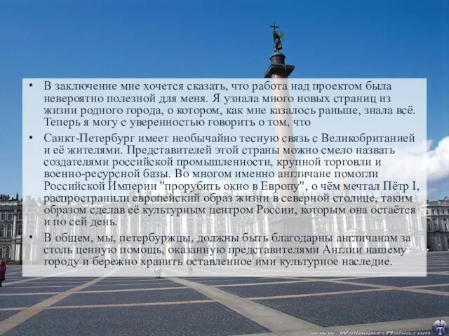 В заключение мне хочется сказать, что работа над проектом была невероятно полезной