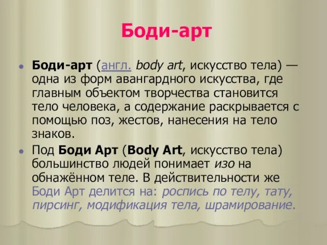 Боди-арт Боди-арт (англ. body art, искусство тела) — одна из форм авангардного