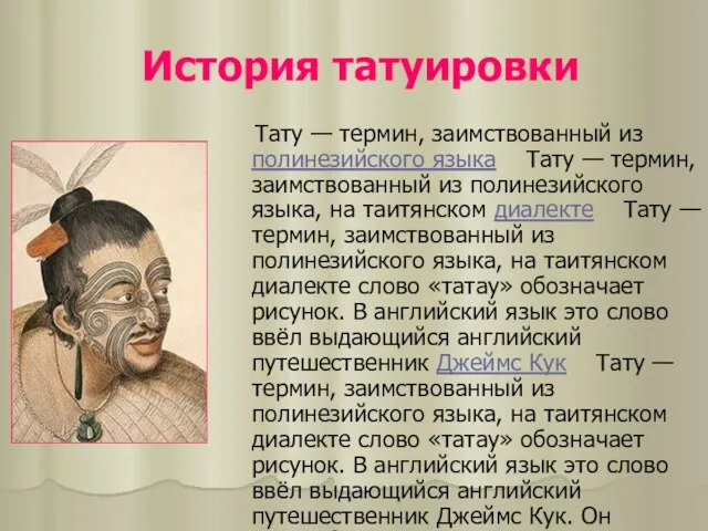 История татуировки Тату — термин, заимствованный из полинезийского языка Тату — термин,