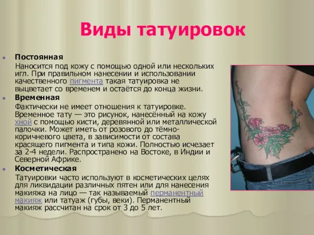 Виды татуировок Постоянная Наносится под кожу с помощью одной или нескольких игл.