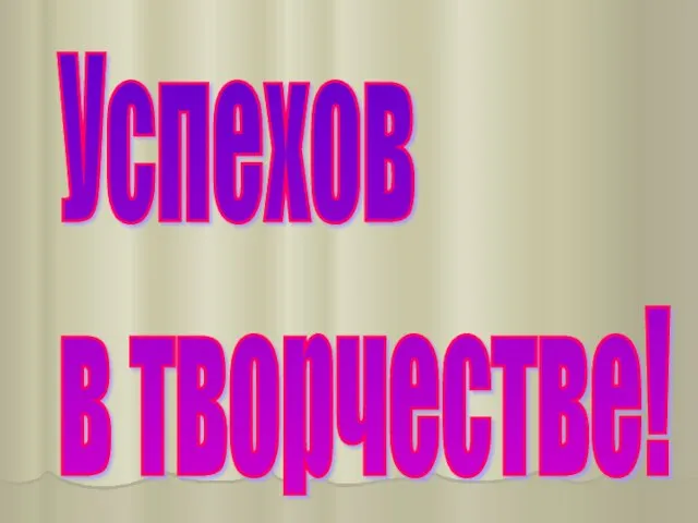 Успехов в творчестве!