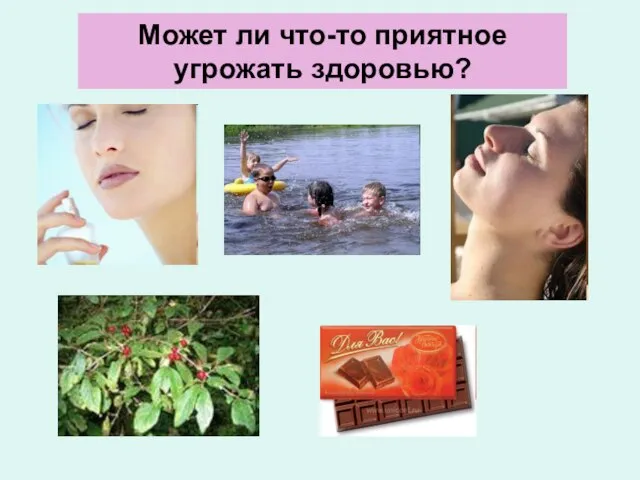 Может ли что-то приятное угрожать здоровью?