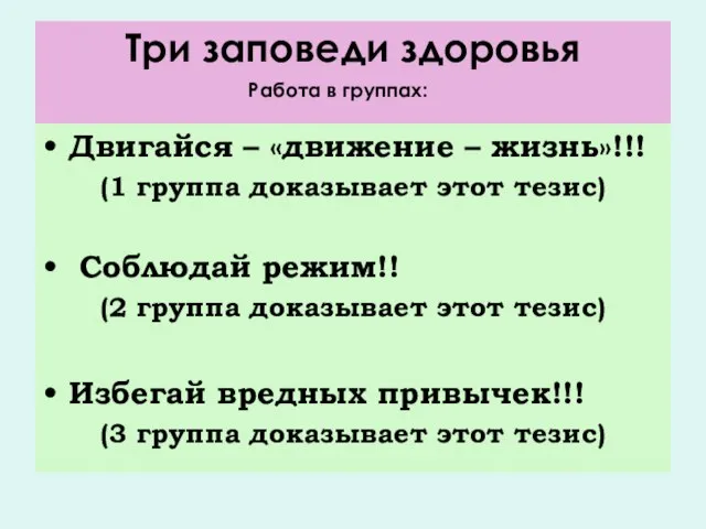 Три заповеди здоровья Двигайся – «движение – жизнь»!!! (1 группа доказывает этот