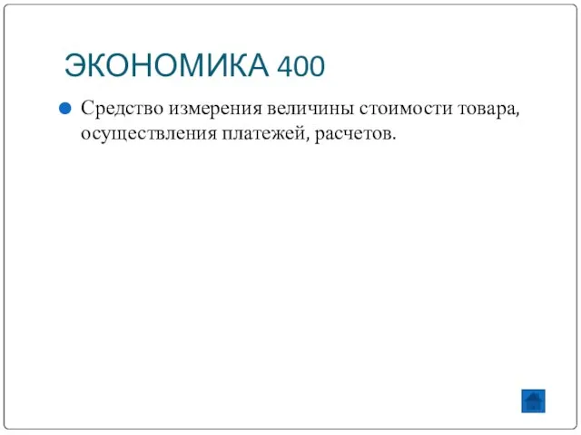 ЭКОНОМИКА 400 Средство измерения величины стоимости товара, осуществления платежей, расчетов.