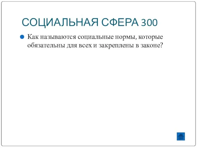 СОЦИАЛЬНАЯ СФЕРА 300 Как называются социальные нормы, которые обязательны для всех и закреплены в законе?