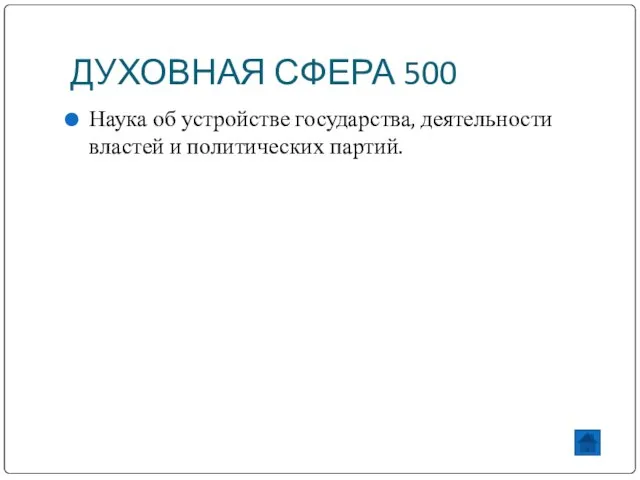 ДУХОВНАЯ СФЕРА 500 Наука об устройстве государства, деятельности властей и политических партий.