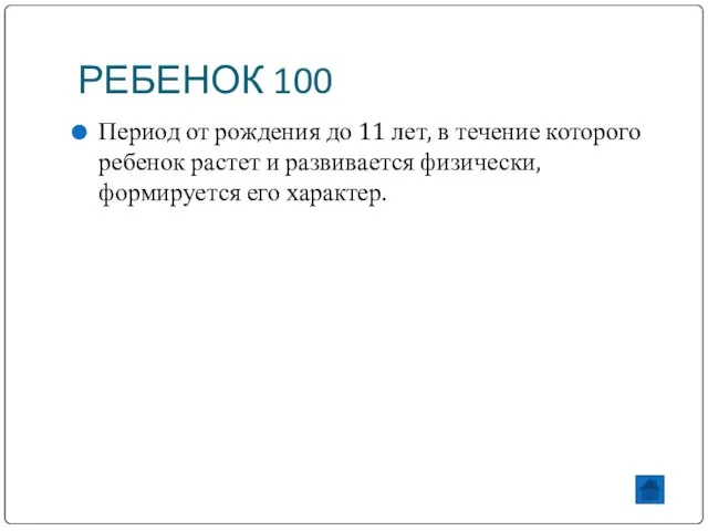 РЕБЕНОК 100 Период от рождения до 11 лет, в течение которого ребенок