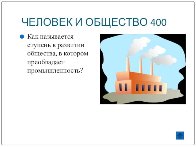 ЧЕЛОВЕК И ОБЩЕСТВО 400 Как называется ступень в развитии общества, в котором преобладает промышленность?