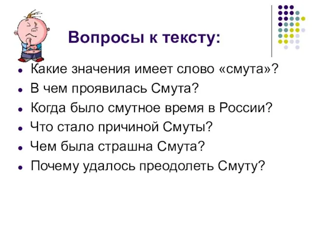 Вопросы к тексту: Какие значения имеет слово «смута»? В чем проявилась Смута?